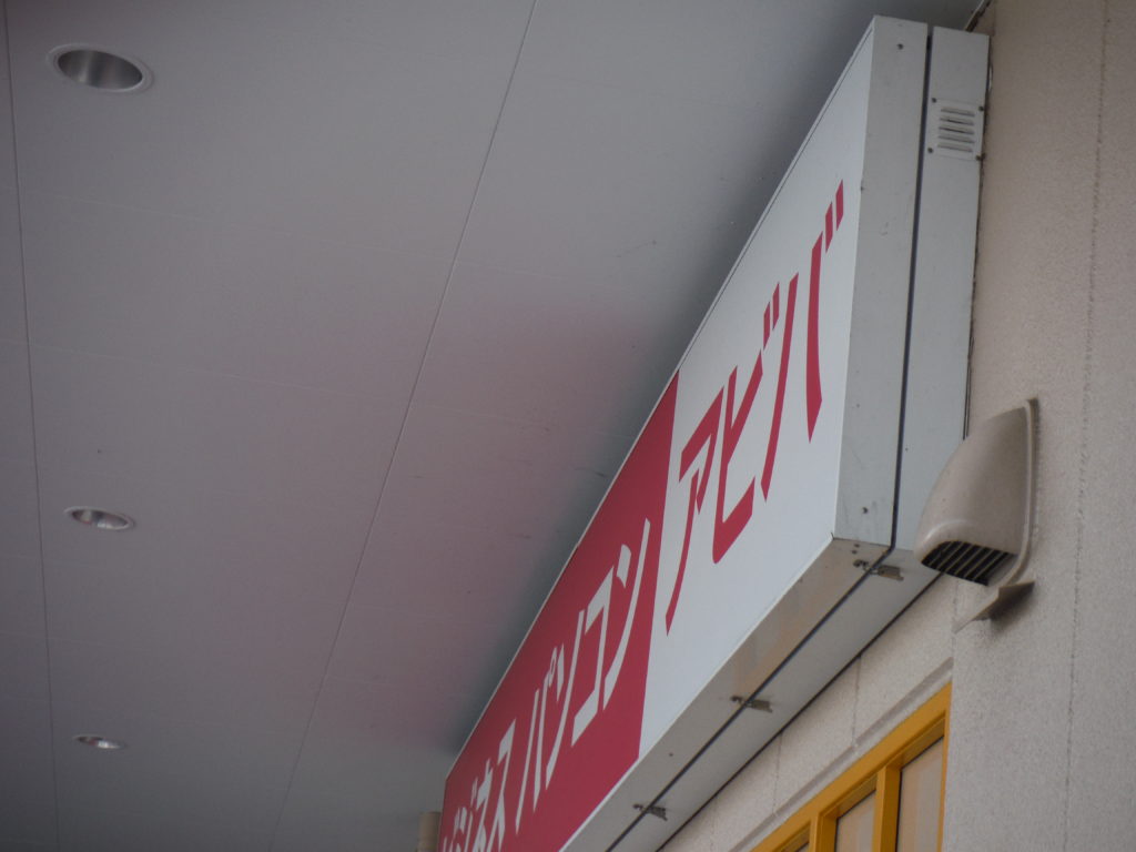 静岡県島田市 店舗 看板設置工事【オンソー有限会社】