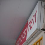 静岡県島田市 店舗 看板設置工事【オンソー有限会社】