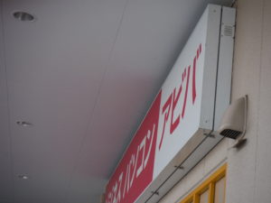 静岡県島田市 店舗 看板設置工事【オンソー有限会社】