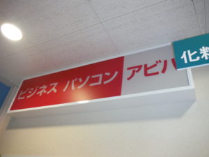 静岡県島田市 店舗 看板設置工事【オンソー有限会社】